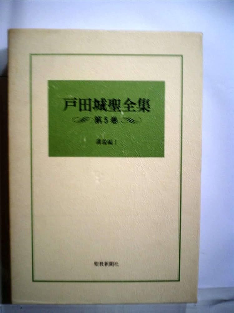 戸田城聖全集 全5巻セット 41cFteNuFpL.jpg_BO30,255,255,